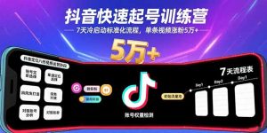 抖音快速起号训练营，7天冷启动标准化流程，单条视频涨粉5万+-网创星球