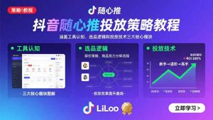 抖音随心推投放策略教程：涵盖工具认知、选品逻辑和投放技术三大核心模块-网创星球