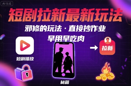 解锁短剧拉新最新玩法，邪修的玩法，直接抄作业，早用早吃肉-网创星球