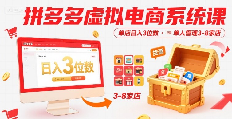 拼多多虚拟电商系统课，单店日入3位数，单人可管理3-8家店【附货源】-网创星球