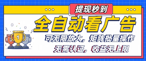 全自动看广告项目，可无限放大，可矩阵批量操作-网创星球