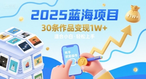 2025蓝海项目30条作品 变现1w+ 有手就能操作适合小白做-网创星球