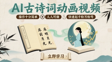 AI古诗词动画视频，操作十分简单，人人可做，快速起千粉万粉号-网创星球