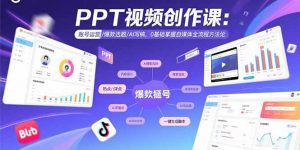 PPT视频创作课：账号运营/爆款选题/AI写稿，0基础掌握自媒体全流程方法论-网创星球
