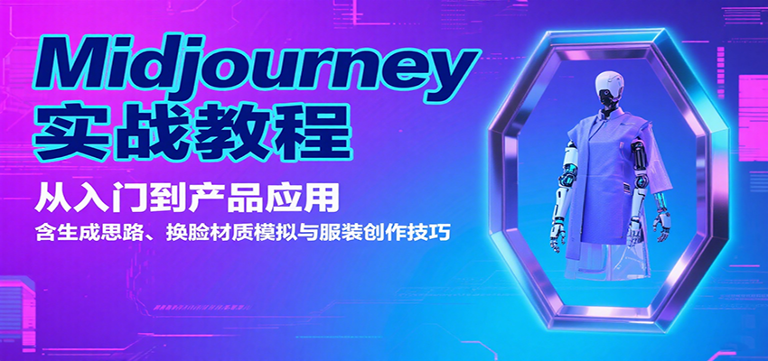 Midjourney实战教程：从入门到产品应用，含生成思路、换脸材质模拟与服装创作技巧-网创星球
