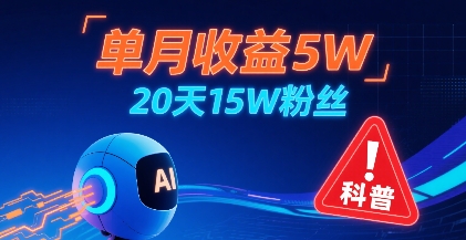 单月收益5W，20天15W粉丝，AI做儿童防拐科普视频，互动超高-网创星球