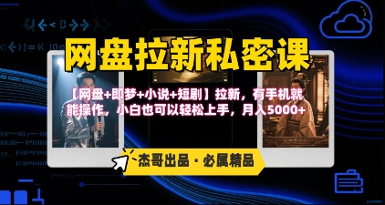 《网盘拉新私密课》第三期躺挣玩法，【网盘+即梦+小说+短剧】拉新，有手机就能操作，月入5k-网创星球