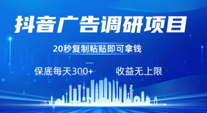 抖音广告调研项目，只需复制粘贴广告即可挣钱，任务不限量，一天稳定3张-网创星球