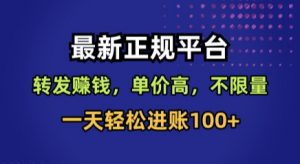 最新正规平台，转发賺钱，单价高，不限量，一天轻松进账100+【揭秘】-网创星球