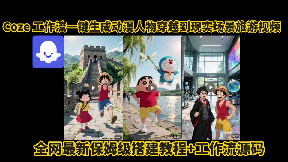 coze工作流一键生成动漫人物穿越到现实场景旅游视频，全网最新保姆级搭建教程+工作流源码-网创星球