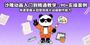 沙雕动画入门到精通教学：90+实操案例 快速掌握从创意到成片动画制作能力-网创星球