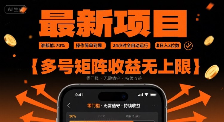 最新挂G项目：谁都能做，操作简单到爆，24 小时全自动运行，日入3位数，多号矩阵收益无上限【揭秘】-网创星球