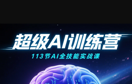 超级AI视频：绘画、带货、职场全场景113节通关课-网创星球