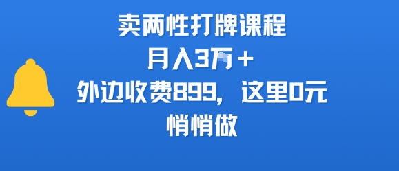 卖两性打牌课程，月入3W+外边收费899的课程，这里0元，悄悄做-网创星球