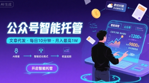 【公众号托管 】我提供文章，你复制发布，每天10分钟，最高躺入1W【揭秘】-网创星球