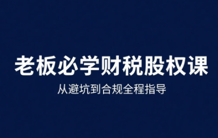 唐老师·25年企业财税与股权实战课-网创星球