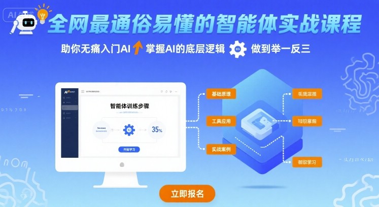 全网最通俗易懂的智能体实战课程，助你无痛入门AI，掌握AI的底层逻辑，做到举一反三-网创星球