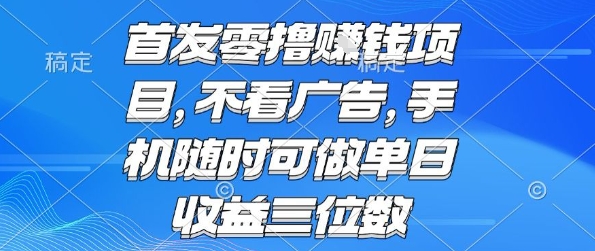 首发零撸挣钱项目 不看广告 手机随时可做 单日收益三位数【揭秘】-网创星球