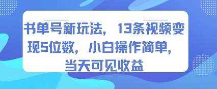书单号新玩法，13条视频变现5位数，小白操作简单，当天可见收益-网创星球