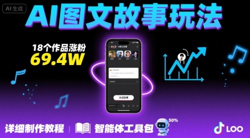 抖音爆火的ai图文故事玩法，18个作品涨粉69.4W，详细制作教程+智能体-网创星球