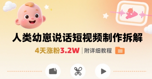 拆解人类幼崽宝宝要说话短视频制作，4天涨粉3.2W，附详细教程-网创星球