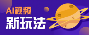AI短视频新玩法，火爆全网的游戏人物替换电影人物搞怪短视频，轻松爆百万播放！-网创星球