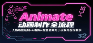 Animate动画制作全流程：人物场景绘制+AI辅助+配音特效与小说联动创作教学-网创星球