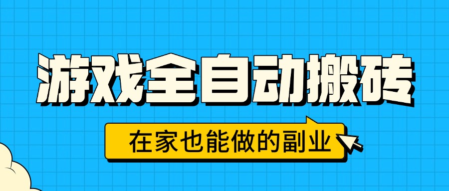游戏全自动搬砖，日入千元，在家也能做的副业，无需人工操作-网创星球