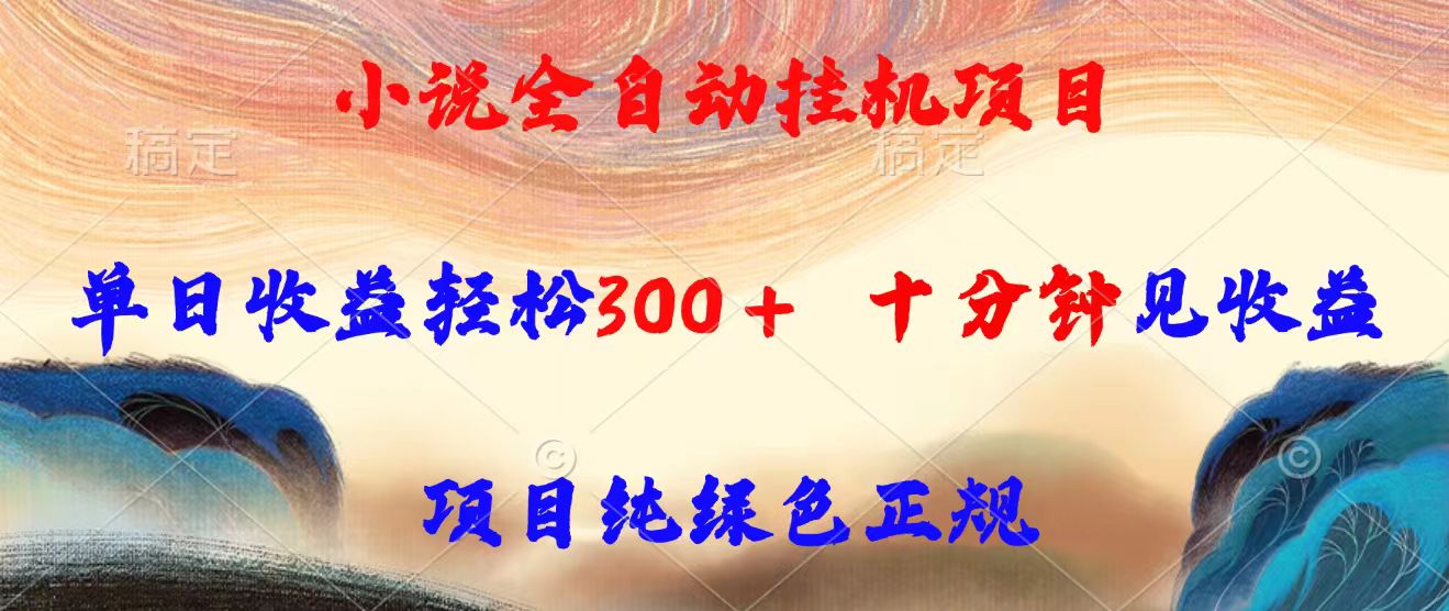 小说全自动挂机项目，单日收益轻松300，十分钟见收益，项目纯绿色正规-网创星球