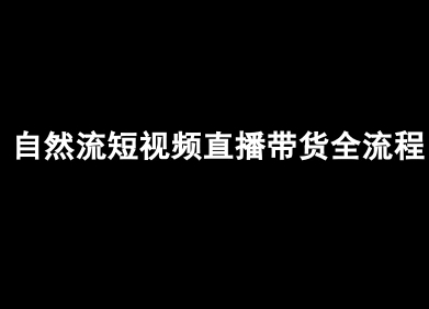 自然流短视频直播带货全流程-抖音电商教程-网创星球