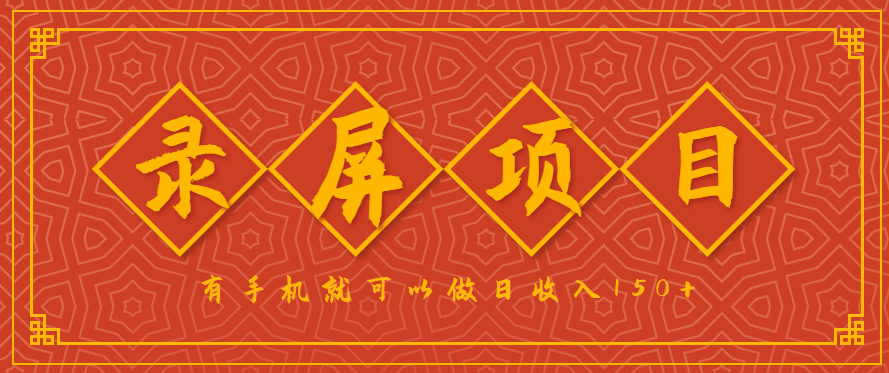 录屏项目，2.5/单，一小时可做10单左右，任务充足，可多开日赚150+，有手机就可以做！-网创星球