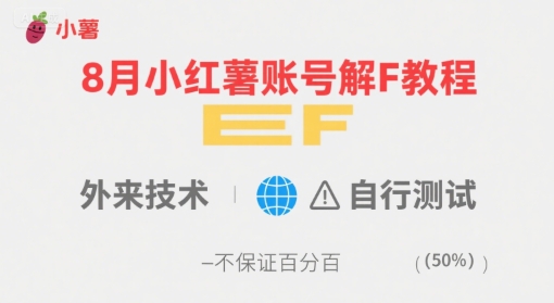 8月小红薯账号解封教程，外来技术，自行测试，不保证百分百-网创星球