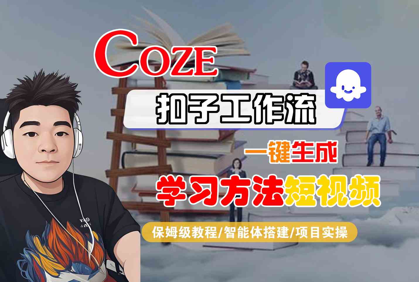 Coze扣子工作流一键生成学习方法短视频，保姆级教程-智能体搭建-项目实操-网创星球
