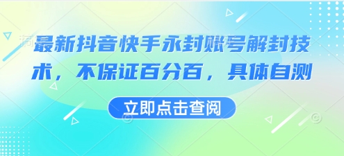 最新抖音快手永封账号解封技术，不保证百分百，具体自测-网创星球