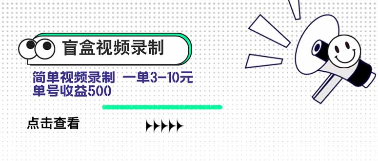 盲盒视频录制项目 简单录制视频 一单3-10元 单号收益500-网创星球