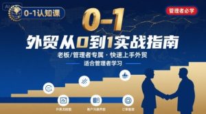 外贸如何快速0-1认知课-适合内贸转外贸的老板,管理者学习-网创星球