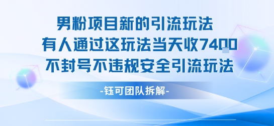 男粉项目新的引流玩法有人通过这玩法当天收了7.4k不封号不违规安全引流玩法-网创星球