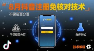 8月抖音注册免核对技术，不保证百分百，自测-网创星球