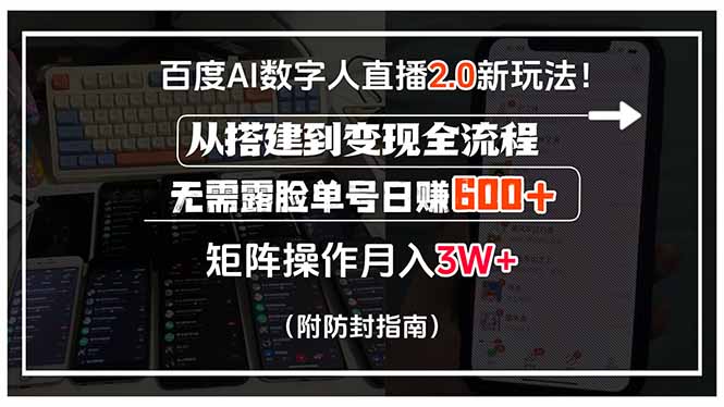 百度AI数字人直播2.0新玩法！从搭建到变现全流程，无需露脸单号日赚600…-网创星球