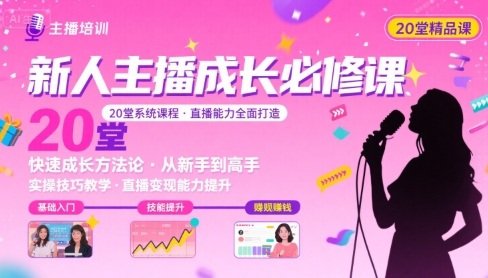 新人主播必学的20堂培训课，让主播快速成长的必学课程，帮你直播能力快速打造的实操方法-网创星球