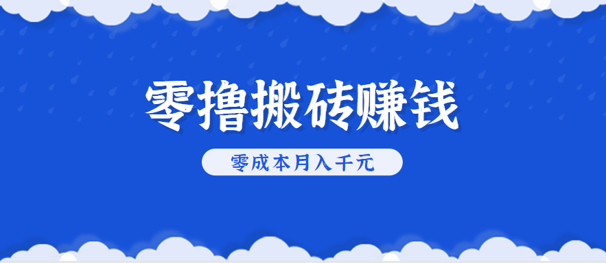 零撸搬砖，不用剪视频不用做直播，只需一部手机就能轻松月收入几千上万元-网创星球
