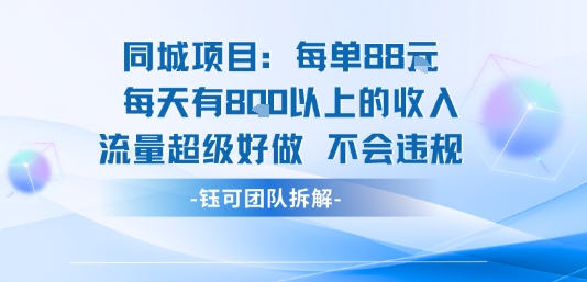 同城项目每单88米每天有8张以上的收入流量超级好做不会违规-网创星球