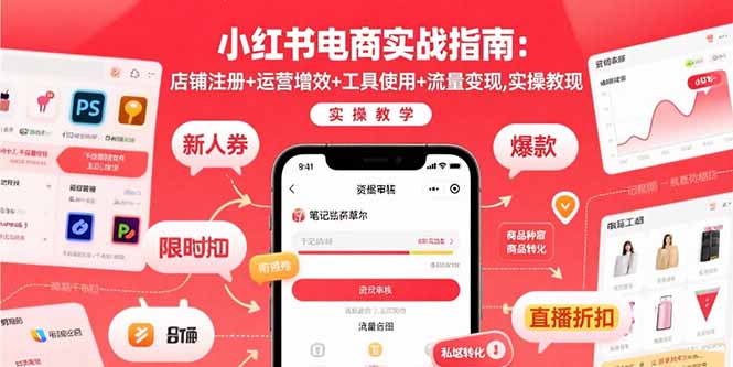 小红书电商实战指南：店铺注册+运营增效+工具使用+流量变现，实操教学-网创星球