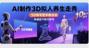 Ai制作3D拟人养生走秀，3分钟手把手教会你，快速起千粉万粉号-网创星球