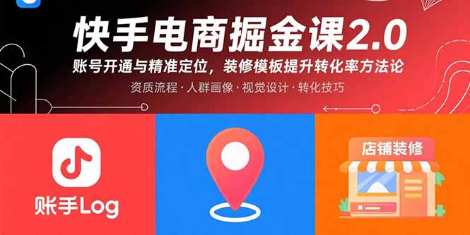 快手电商掘金课2.0，账号开通与精准定位，装修模板提升转化率方法论-网创星球