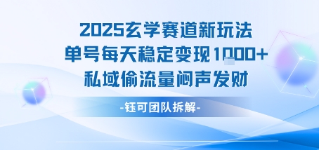 2025玄学赛道新玩法单号每天稳定变现1k+私域偷流量闷声发财-网创星球