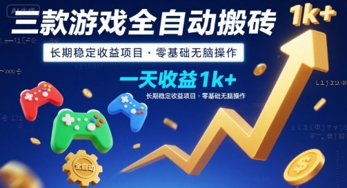 三款游戏全自动搬砖，一天收益1k+，长期稳定收益项目，零基础无脑操作【揭秘】-网创星球