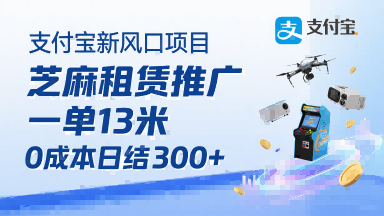 支付宝新风口项目，芝麻租赁推广，用户免押下单你躺挣，一单13米，0成本日结3张+，附专属口令获取通道-网创星球