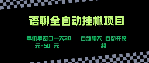 语聊自动视频自动聊天项目全新玩法，单机单窗口一天30-50+，新手看完直接上手【揭秘】-网创星球