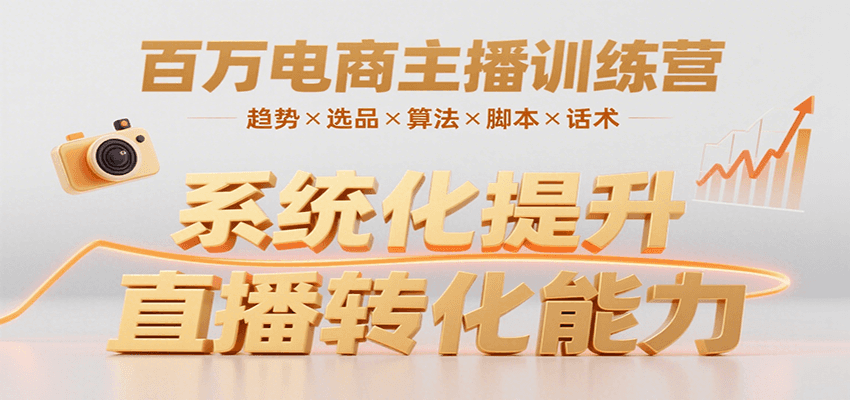 百万电商主播训练营，涵盖趋势/选品/算法/脚本/话术，提升转化能力-网创星球